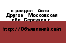  в раздел : Авто » Другое . Московская обл.,Серпухов г.